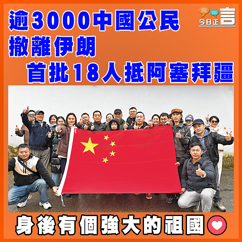 逾3000中國公民撤離伊朗 首批18人抵阿塞拜疆