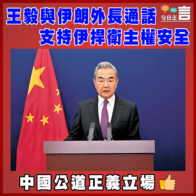 王毅與伊朗外長通話  支持伊捍衛主權安全