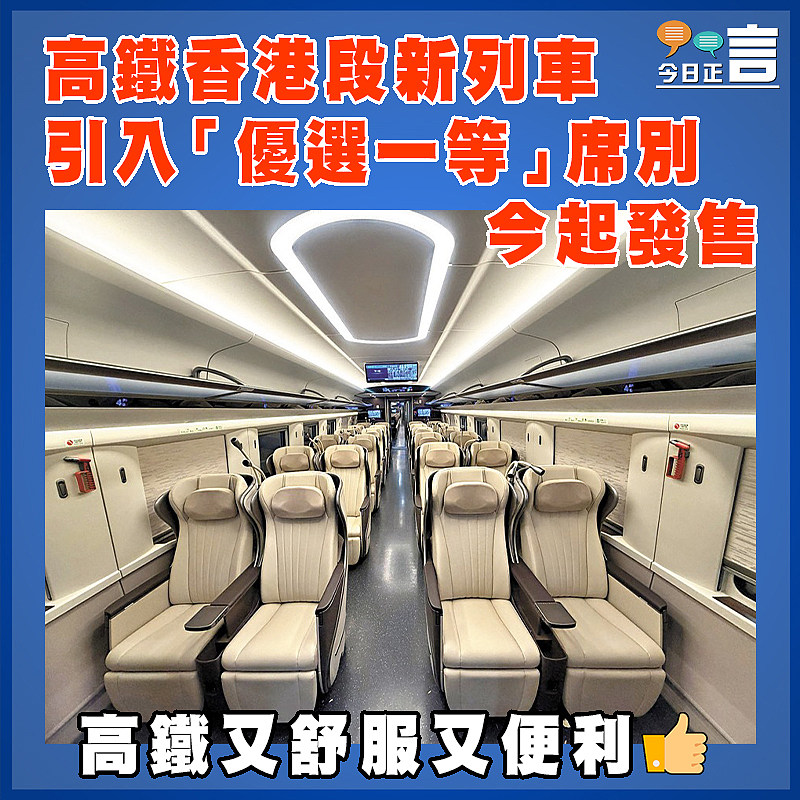 高鐵香港段新列車 引入「優選一等」席別今起發售