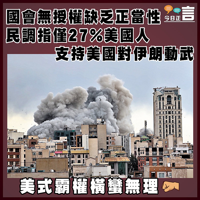 國會無授權缺乏正當性   民調指僅27%美國人支持美國對伊朗動武