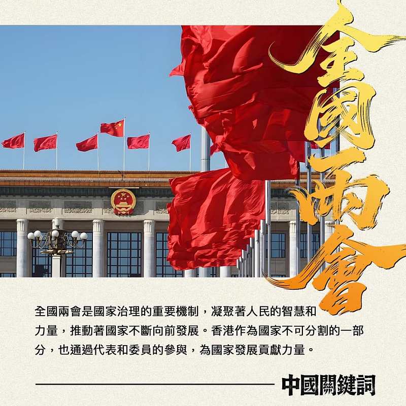 【正言專題】中國關鍵詞：全國兩會