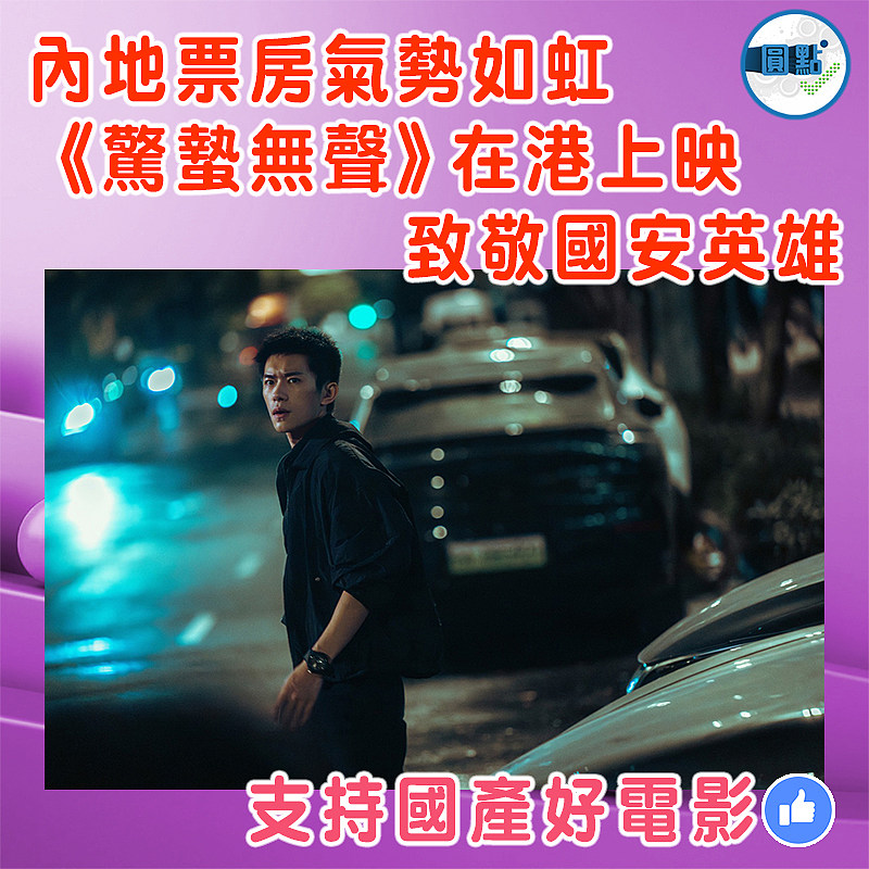 內地票房氣勢如虹 《驚蟄無聲》 在港上映    致敬國安英雄