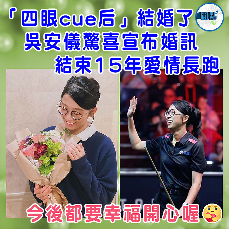 「四眼cue后」結婚了  吳安儀驚喜宣布婚訊　 結束15年愛情長跑