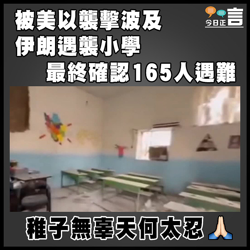 被美以襲擊波及  伊朗遇襲小學　最終確認165人遇難
