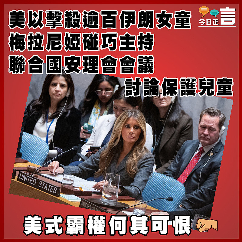 美以擊殺逾百伊朗女童 梅拉尼婭碰巧主持聯合國安理會會議討論保護兒童
