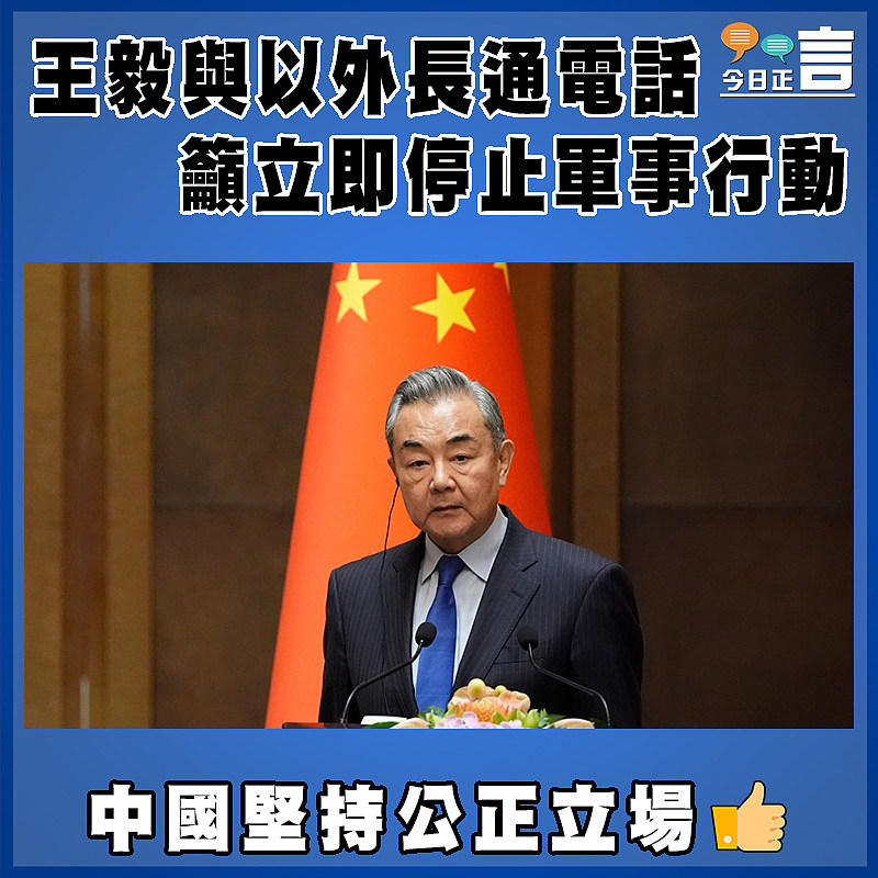 王毅與以外長通電話   籲立即停止軍事行動