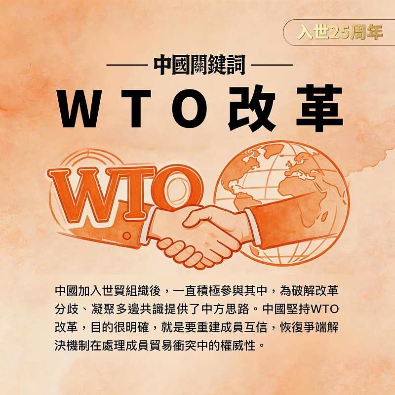 【正言專題】【入世25周年】中國關鍵詞：WTO改革