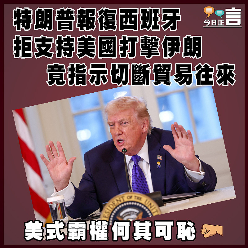 特朗普報復西班牙拒支持美國打擊伊朗 竟指示切斷貿易往來