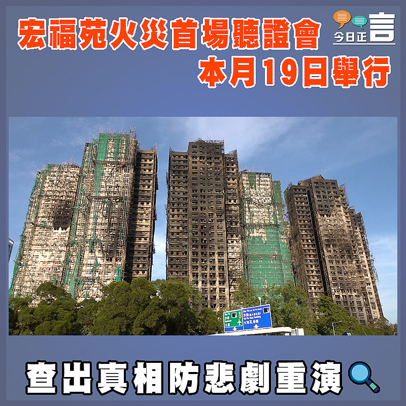 宏福苑火災首場聽證會本月19日舉行