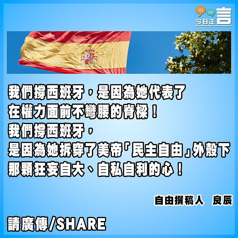 今次一定要撐西班牙