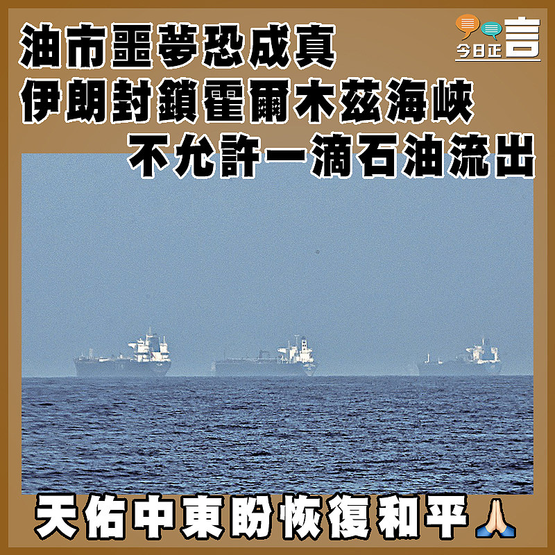 油市噩夢恐成真 伊朗封鎖霍爾木茲海峽不允許一滴石油流出
