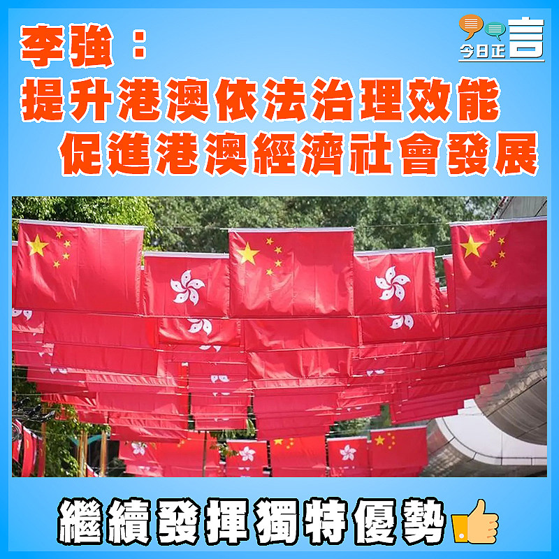 李強作政府工作報告：提升港澳依法治理效能   促進港澳經濟社會發展