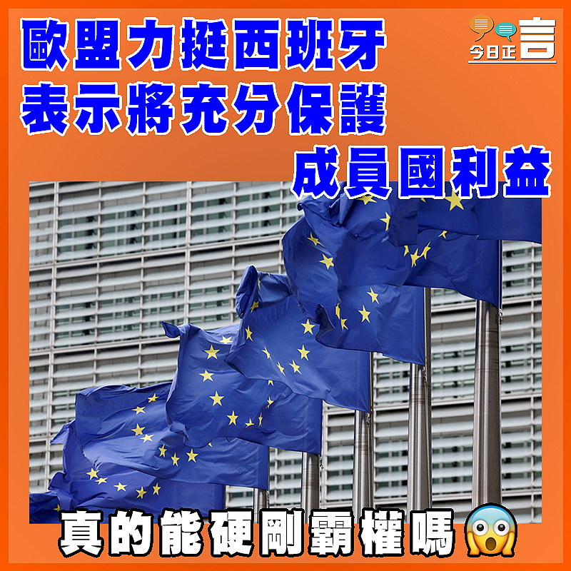 歐盟力挺西班牙表示將充分保護成員國利益