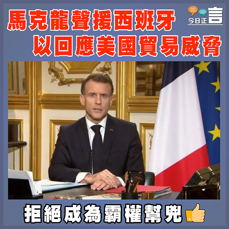 馬克龍聲援西班牙 以回應美國貿易威脅