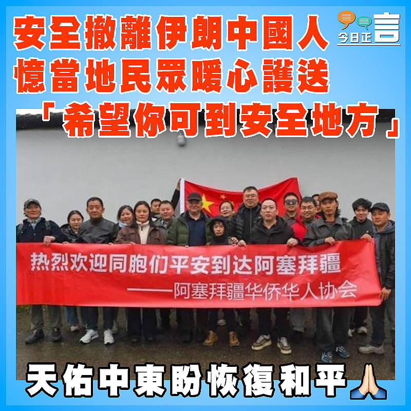 安全撤離伊朗中國人  憶當地民眾暖心護送 「希望你可到安全地方」