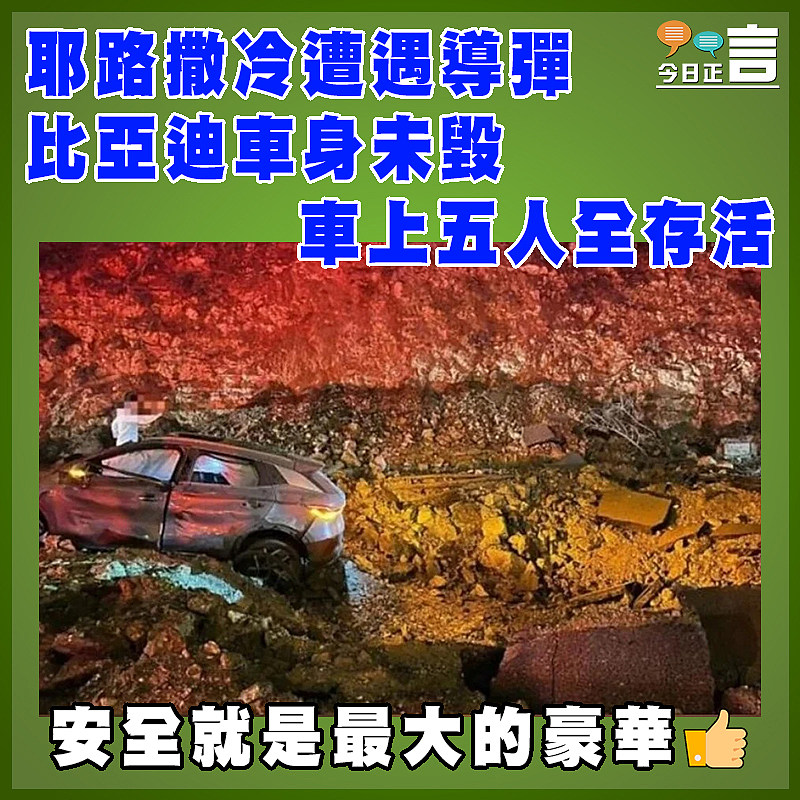 耶路撒冷遭遇導彈 比亞迪車身未毀   車上五人全存活