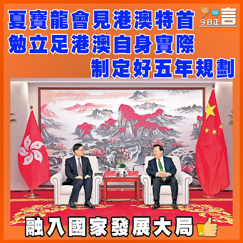 夏寶龍會見港澳特首 勉立足港澳自身實際制定好五年規劃