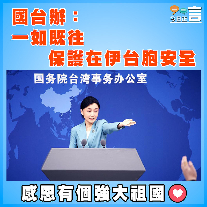 國台辦：一如既往保護在伊台胞安全