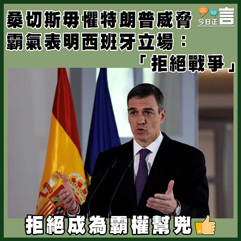 桑切斯毋懼特朗普威脅　 霸氣表明西班牙立場：「拒絕戰爭」