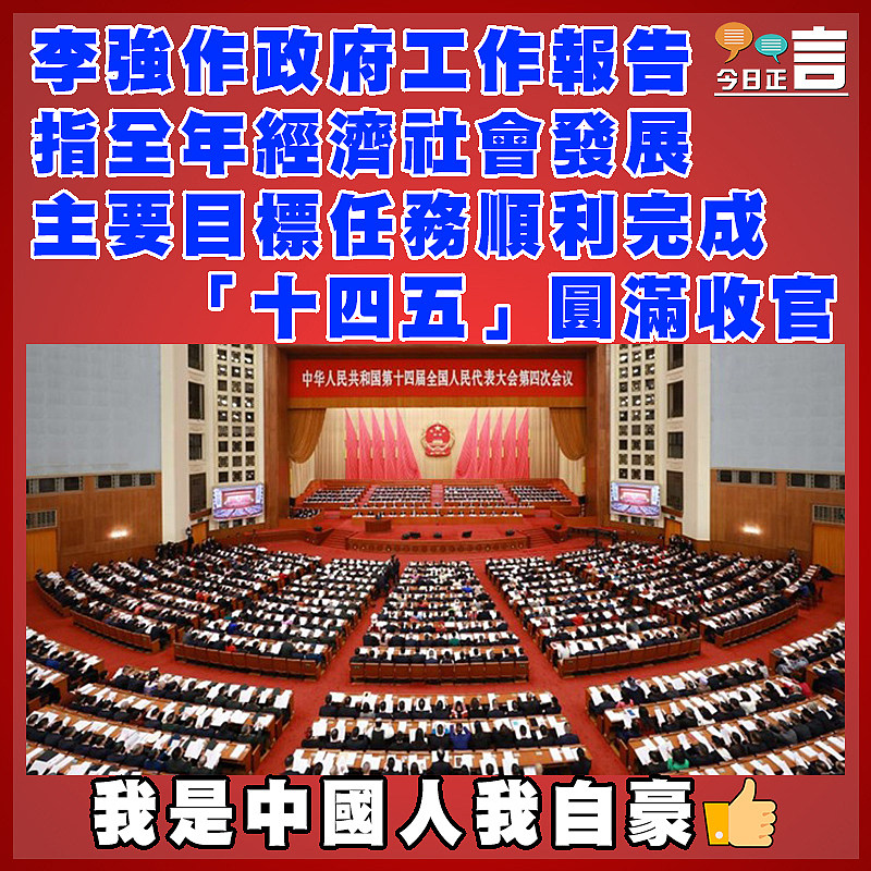 李強作政府工作報告  指全年經濟社會發展主要目標任務順利完成　 「十四五」圓滿收官