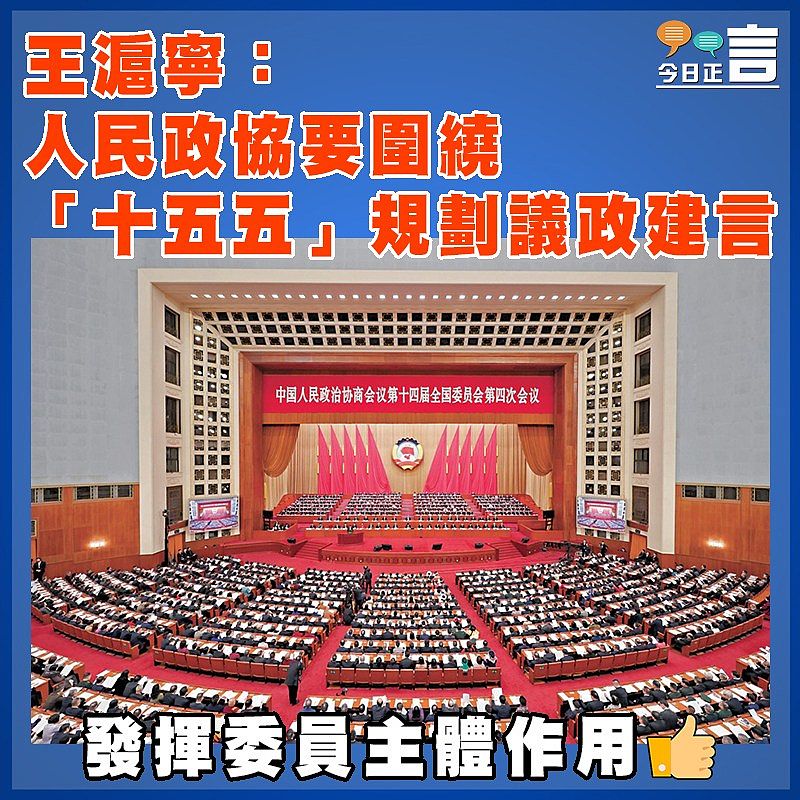 王滬寧：人民政協要圍繞「十五五」規劃議政建言