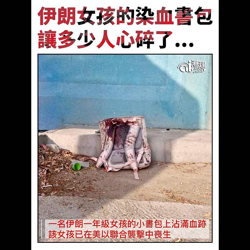 【AI繪圖】伊朗女孩的染血書包讓多少人心碎了...