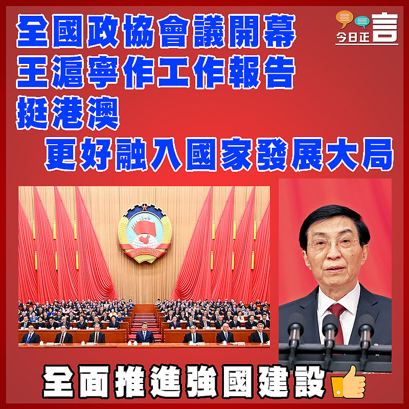 全國政協會議開幕  王滬寧作工作報告  挺港澳更好融入國家發展大局