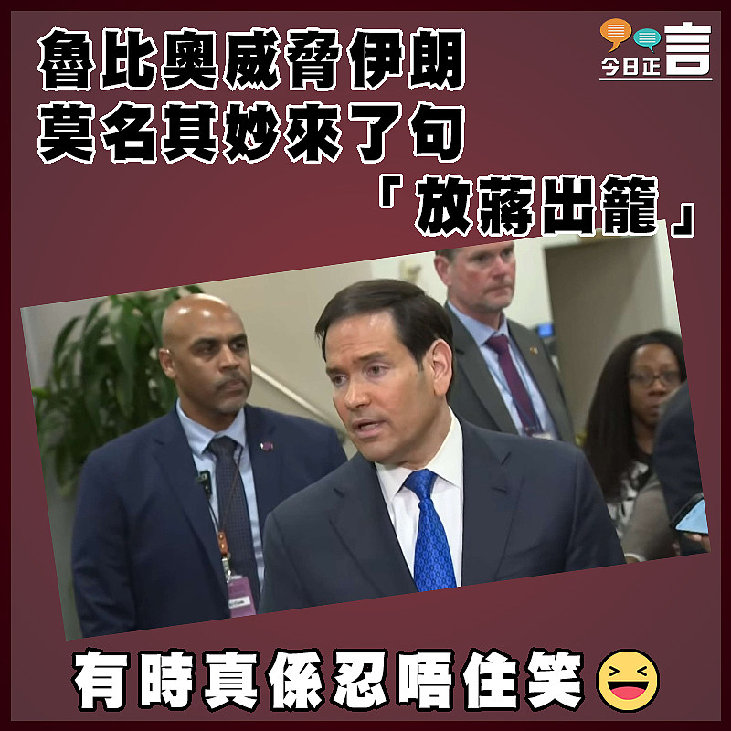 魯比奧威脅伊朗 莫名其妙來了句「放蔣出籠」