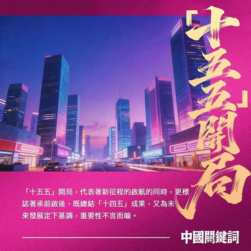 【#正言專題】中國關鍵詞：「十五五」開局
