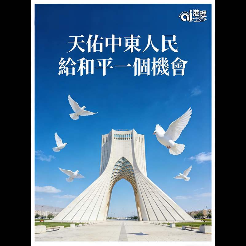 【AI漫畫】天佑中東人民