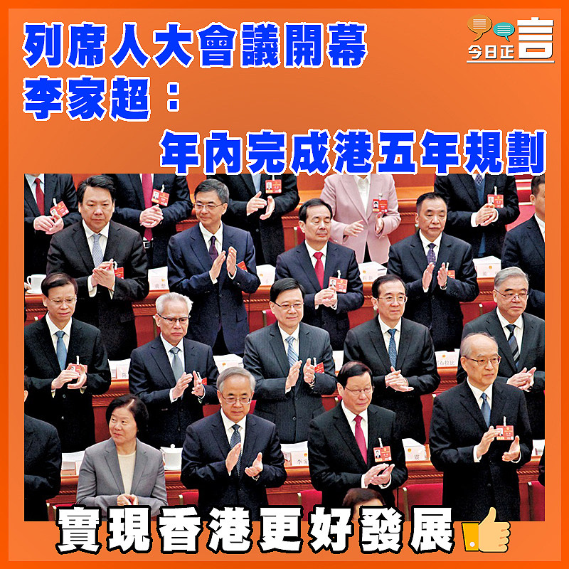 列席人大會議開幕   李家超：年內完成港五年規劃