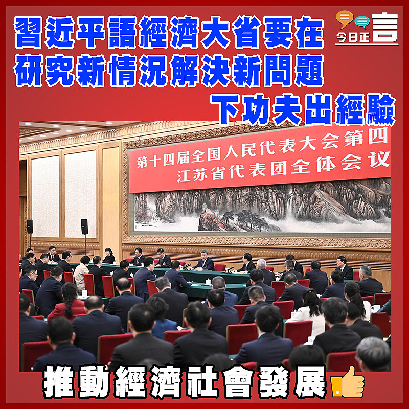 習近平語經濟大省要在研究新情況解決新問題下功夫出經驗