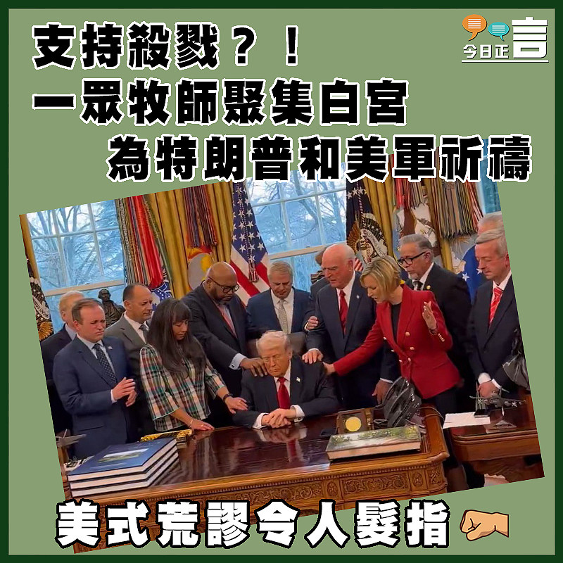 支持殺戮？！一眾牧師聚集白宮為特朗普和美軍祈禱
