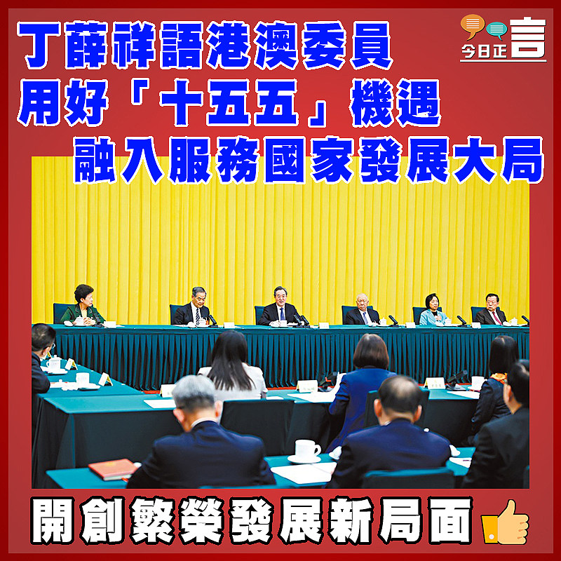 丁薛祥語港澳委員   用好「十五五」機遇 融入服務國家發展大局