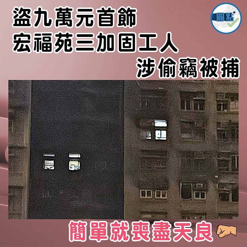 盜九萬元首飾  宏福苑三加固工人涉偷竊被捕