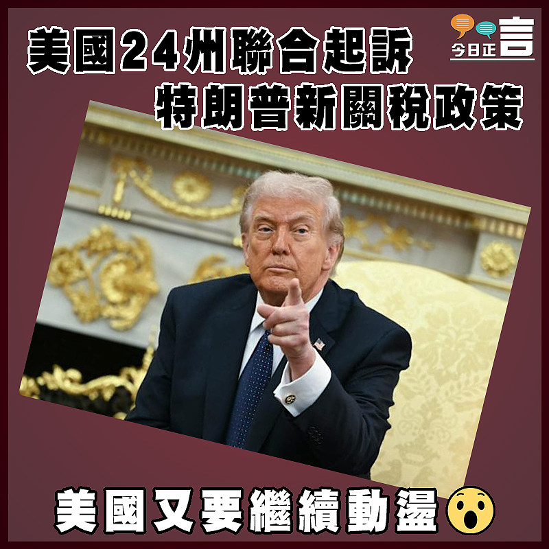 美國24州聯合起訴特朗普新關稅政策