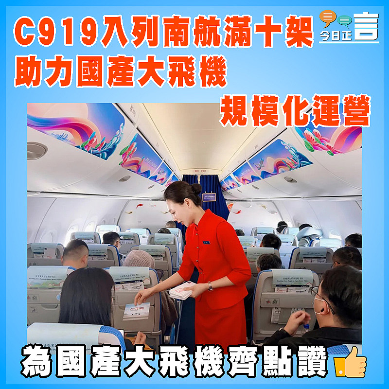 C919入列南航滿十架   助力國產大飛機規模化運營