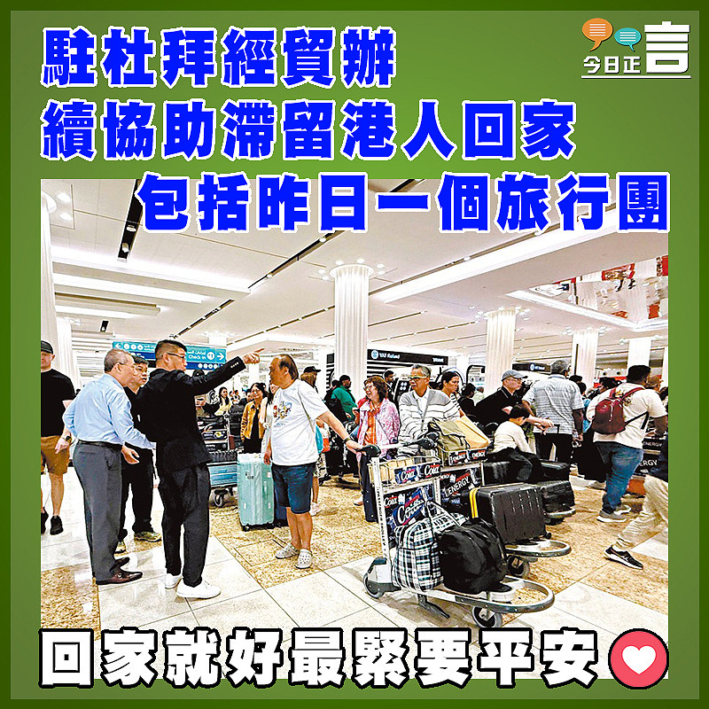 駐杜拜經貿辦續協助滯留港人回家  包括昨日一個旅行團