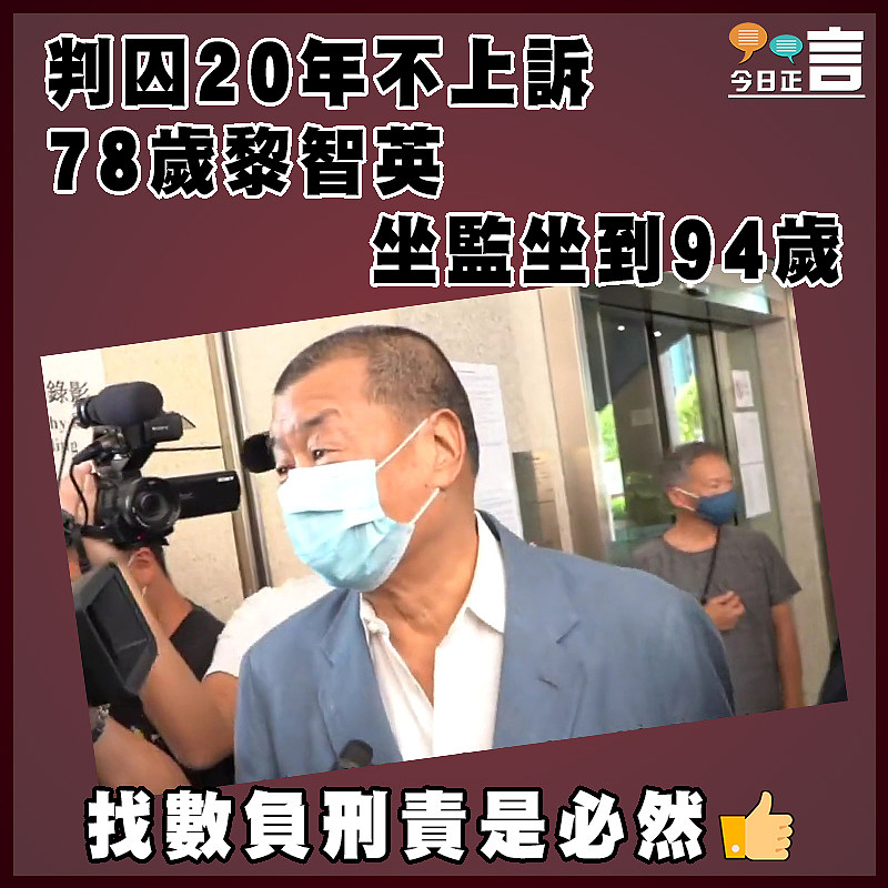 判囚20年不上訴  78歲黎智英坐監坐到94歲