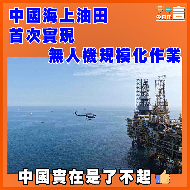 中國海上油田首次實現無人機規模化作業