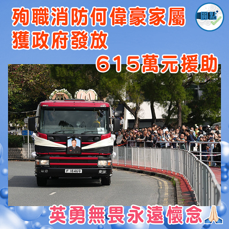 殉職消防何偉豪家屬 獲政府發放615萬元援助