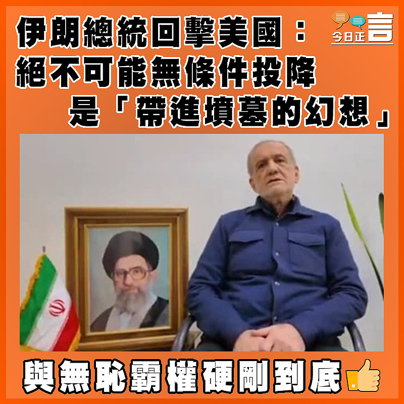 伊朗總統回擊美國：絕不可能無條件投降　   是「帶進墳墓的幻想」