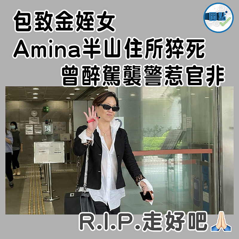 包致金姪女Amina半山住所猝死　   曾醉駕襲警惹官非