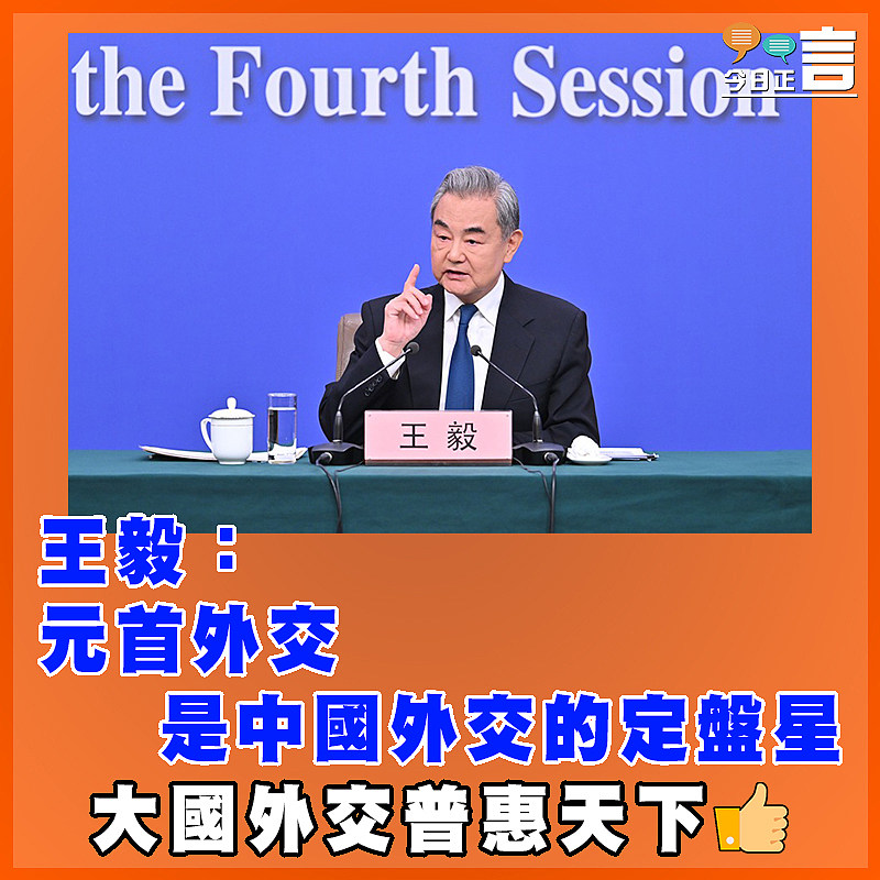 王毅：元首外交是中國外交的定盤星