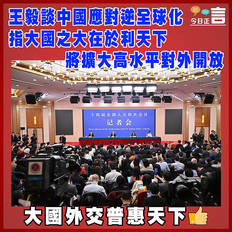 王毅談中國應對逆全球化  指大國之大在於利天下將擴大高水平對外開放