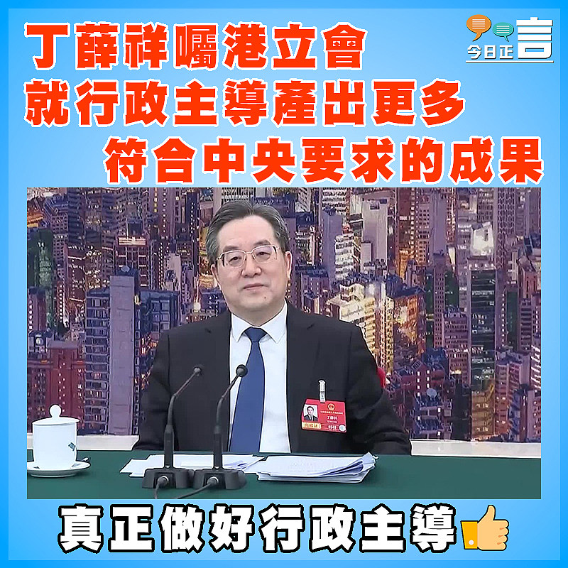 丁薛祥囑港立會就行政主導產出更多符合中央要求的成果