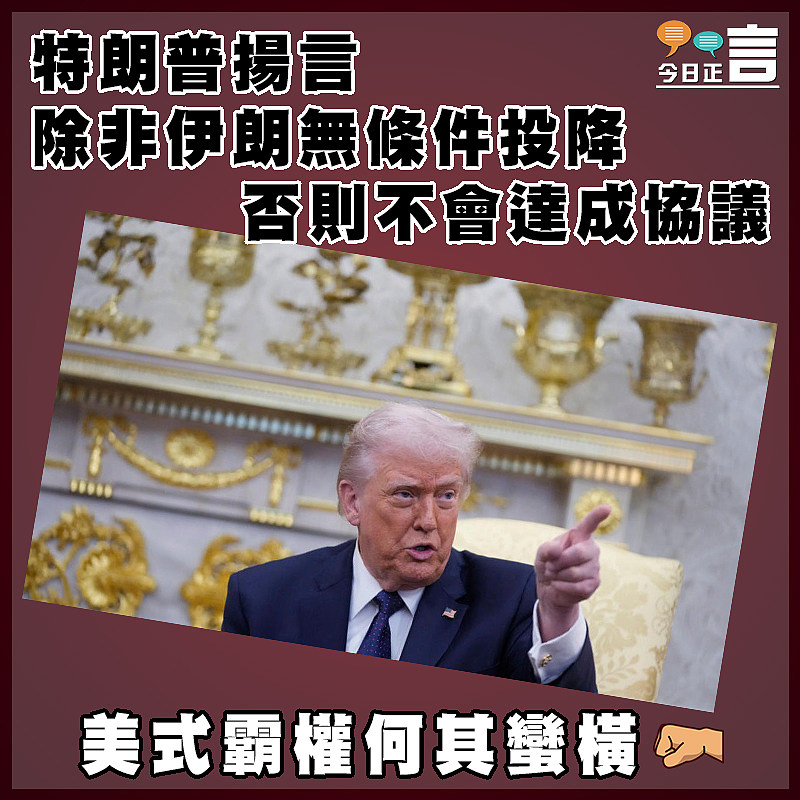 特朗普揚言 除非伊朗無條件投降　否則不會達成協議