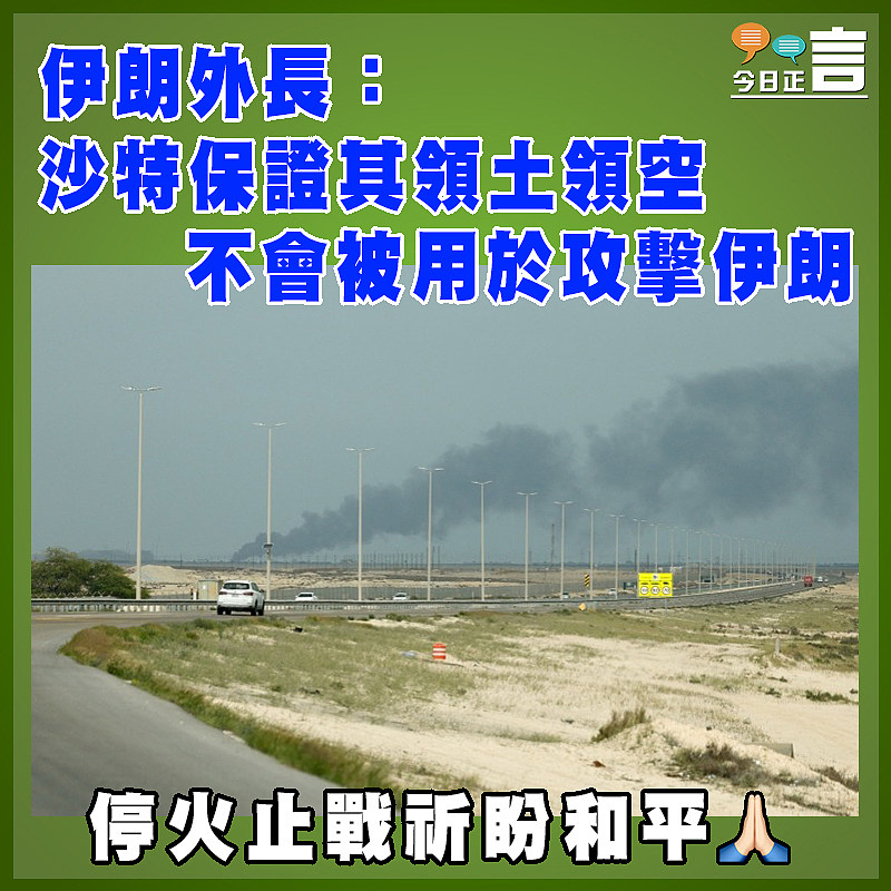 伊朗外長：沙特保證其領土領空  不會被用於攻擊伊朗