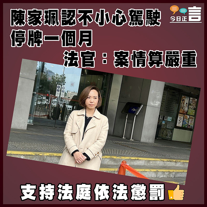 陳家珮認不小心駕駛停牌一個月   法官：案情算嚴重