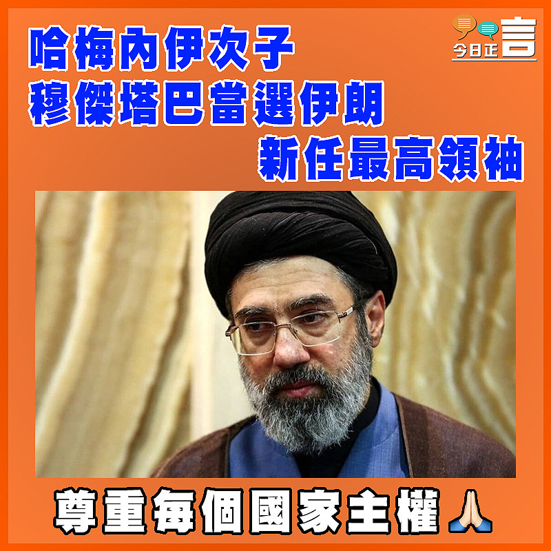 哈梅內伊次子穆傑塔巴當選伊朗新任最高領袖